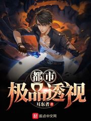 都市极品透视全文在线阅读，都市极品透视小说免费版-优文网