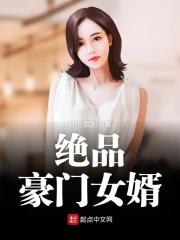 绝品豪门女婿全文在线阅读，绝品豪门女婿小说免费版-优文网