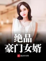 绝品豪门女婿免费阅读