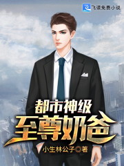 都市神级至尊奶爸全文在线阅读，都市神级至尊奶爸小说免费版-优文网