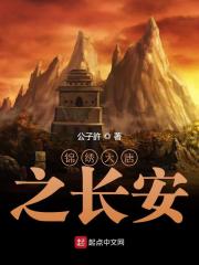 锦绣大唐之长安全文在线阅读，锦绣大唐之长安小说免费版-优文网