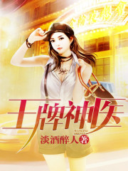 王牌神医全文在线阅读，王牌神医小说免费版-优文网