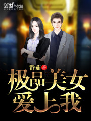 极品女神的护身保镖全文在线阅读，极品女神的护身保镖小说免费版-优文网