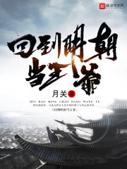 回到明朝当王爷全文在线阅读，回到明朝当王爷小说免费版-优文网