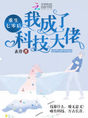 已完结小说《重生七零后我成了科技大佬》全文免费阅读
