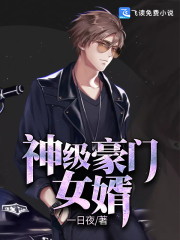 神级豪门女婿全文在线阅读，神级豪门女婿小说免费版-优文网