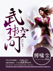 武神空间全文在线阅读，武神空间小说免费版-优文网