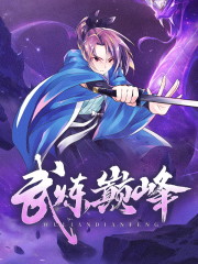 武炼巅峰全文在线阅读，武炼巅峰小说免费版-优文网