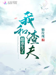 男女主人公时悯安顾景璿小说我和渣夫都重生了全文免费阅读