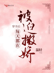 穿书后每天都在被迫撒娇全文在线阅读，穿书后每天都在被迫撒娇小说免费版-优文网