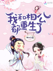 重回六岁那年免费阅读