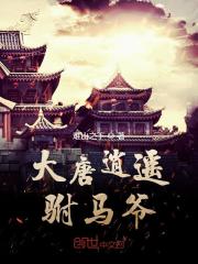大唐逍遥驸马爷全文在线阅读，大唐逍遥驸马爷小说免费版-优文网