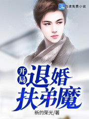 开局退婚扶弟魔全文在线阅读，开局退婚扶弟魔小说免费版-优文网