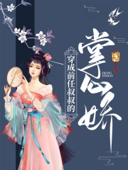 穿成前任叔叔的掌心娇全文在线阅读，穿成前任叔叔的掌心娇穿成前任叔叔的掌心娇小说免费版-优文网