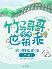 竹马哥哥今天也很乖免费阅读