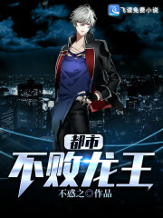 都市不败龙王全文在线阅读，都市不败龙王小说免费版-优文网