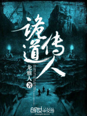 诡道传人全文在线阅读，诡道传人小说免费版-优文网