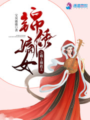 小说《锦绣嫡女之赖上摄政王》在线全文阅读-优文网