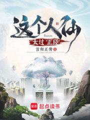 这个人仙太过正经全文在线阅读，这个人仙太过正经小说免费版-优文网