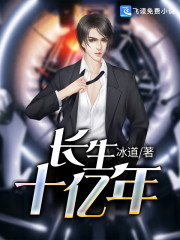 长生十亿年全文在线阅读，长生十亿年小说免费版-优文网