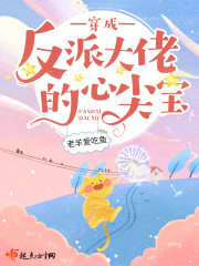 穿成反派大佬的心尖宝全文在线阅读，穿成反派大佬的心尖宝小说免费版-优文网