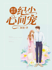 鲜妻似火：纪少，心间宠全文在线阅读，鲜妻似火：纪少，心间宠小说免费版-优文网