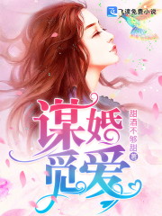 谋婚觅爱全文在线阅读，谋婚觅爱小说免费版-优文网