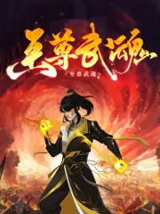 至尊武魂