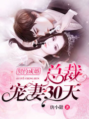 契约成婚，总裁宠妻30天免费阅读