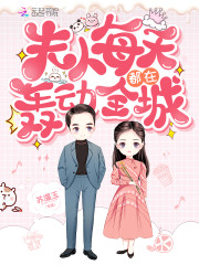 夫人每天都在轰动全城免费阅读