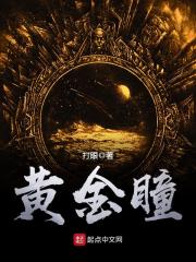 黄金瞳庄睿小说免费阅读