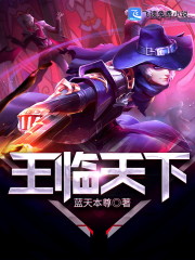 王临天下免费阅读