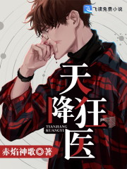 天降狂医全文在线阅读，天降狂医小说免费版-优文网