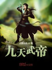 九天武帝全文在线阅读，九天武帝小说免费版-优文网
