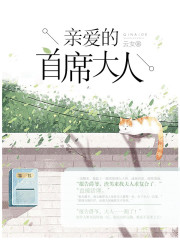 亲爱的首席大人免费阅读
