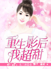 重生影后，我超甜全文在线阅读，重生影后，我超甜小说免费版-优文网