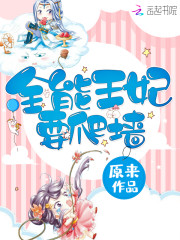全能王妃要爬墙免费阅读