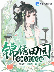 锦绣田园穿到古代当后娘全文在线阅读，锦绣田园穿到古代当后娘小说免费版-优文网