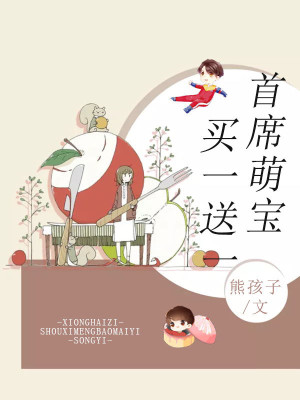 首蓆萌寶買一送一
