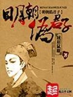 小说《明朝伪君子》全文免费阅读-锤石文学