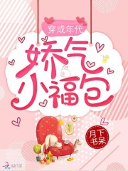 穿成年代娇气小福包全文在线阅读，穿成年代娇气小福包小说免费版-优文网