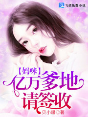 妈咪，亿万爹地请签收免费阅读