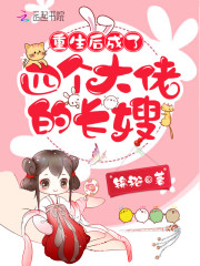 重生后成了四个大佬的长嫂全文在线阅读，重生后成了四个大佬的长嫂小说免费版-优文网