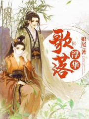 歌落浮华全文在线阅读，歌落浮华小说免费版-优文网
