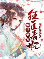倾世盛宠：狂医毒妃免费阅读