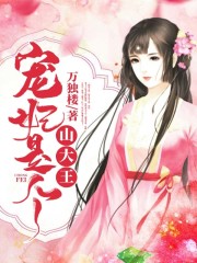 宠妃是个山大王全文在线阅读，宠妃是个山大王小说免费版-优文网