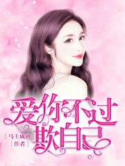 爱你不过欺自己全文在线阅读，爱你不过欺自己小说免费版-优文网