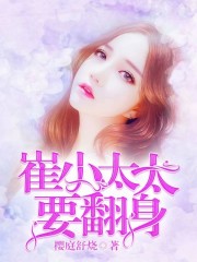 崔小太太要翻身全文在线阅读，崔小太太要翻身小说免费版-优文网