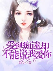 爱到痴迷却不能说我爱你全文在线阅读，爱到痴迷却不能说我爱你小说免费版-优文网