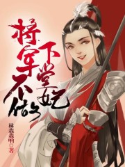将军不做下堂妃全文在线阅读，将军不做下堂妃小说免费版-优文网